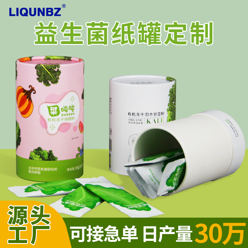 固體飲料紙罐定制廠(chǎng)家果蔬酵素粉食品包裝圓筒盒條狀益生菌紙筒