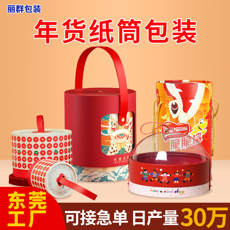 年貨紙筒創(chuàng)意手提加厚抱抱桶新年禮盒堅(jiān)果餅干零食圓形紙罐定制